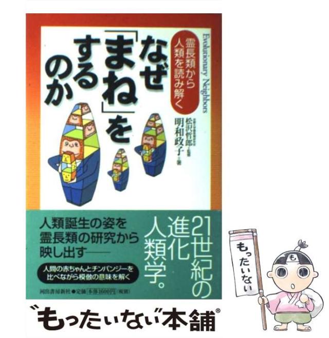 【中古】 なぜ「まね」をするのか 霊長類から人類を読み解く / 松沢哲郎、明和政子 / 河出書房新社 [単行本]【メール便送料無料】の通販は