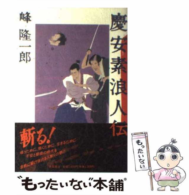 剣鬼・仏生寺弥助 幕末人斬り伝/廣済堂出版/峰隆一郎