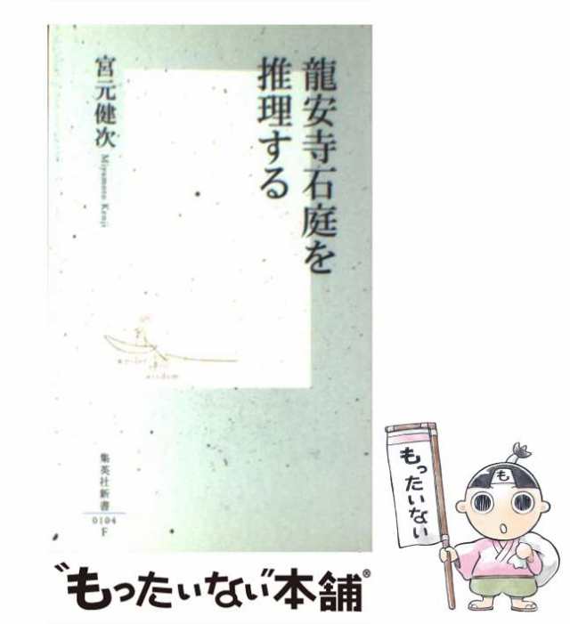 中古】 龍安寺石庭を推理する （集英社新書） / 宮元 健次 / 集英社