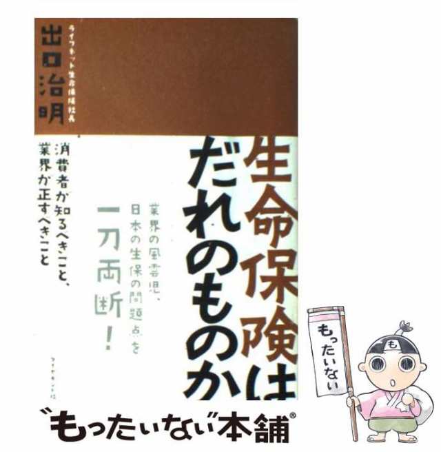 PAY　[単行本]【メール便送料無料の通販はau　ダイヤモンド社　中古】　もったいない本舗　出口　au　生命保険はだれのものか　消費者が知るべきこと、業界が正すべきこと　マーケット　治明　PAY　マーケット－通販サイト