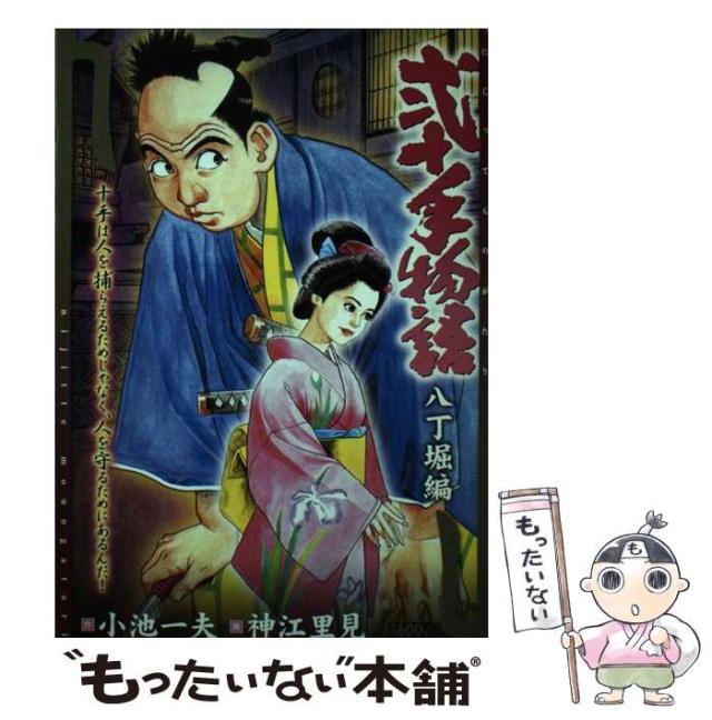 【中古】 弐十手物語 八丁堀編 (King series. 漫画スーパーワイド) / 小池一夫、神江里見 / 小池書院 [コミック]【メール便送料無料】