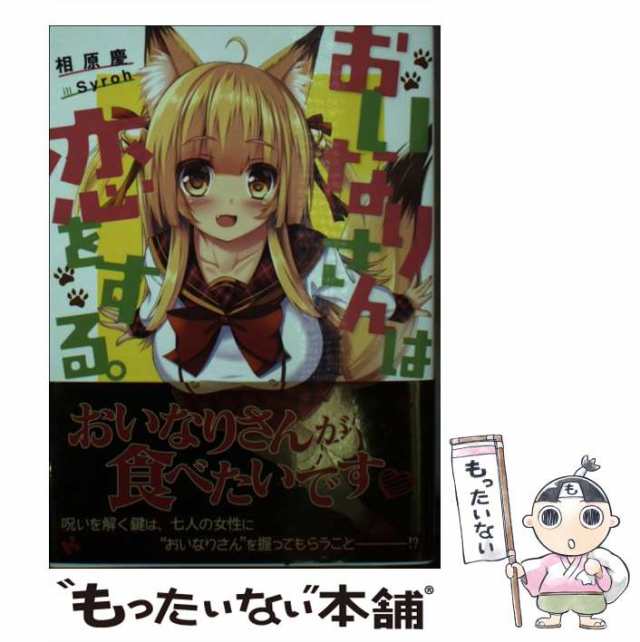 【中古】 おいなりさんは恋をする。 （講談社ラノベ文庫） / 相原 慶 / 講談社 [単行本（ソフトカバー）]【メール便送料無料】｜au PAY  マーケット