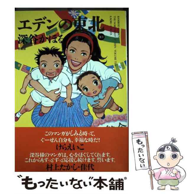 中古 エデンの東北 10 バンブー コミックス 深谷 かほる 竹書房 コミック メール便送料無料 の通販はau Pay マーケット もったいない本舗