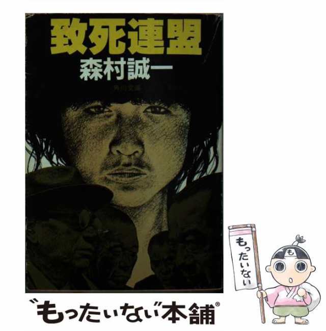 致死連盟/角川書店/森村誠一 - 文学/小説