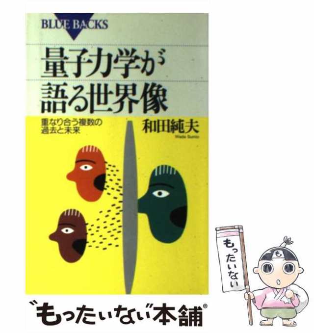 中古】 量子力学が語る世界像 重なり合う複数の過去と未来 （ブルー