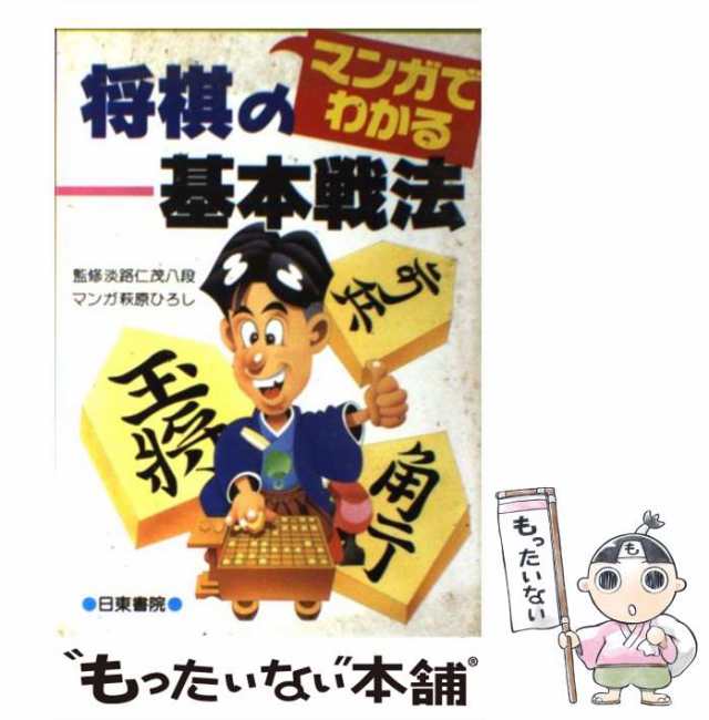 大内延介の初歩の基本戦法 大内 延介 日東書院本社 [単行本] - ホビー