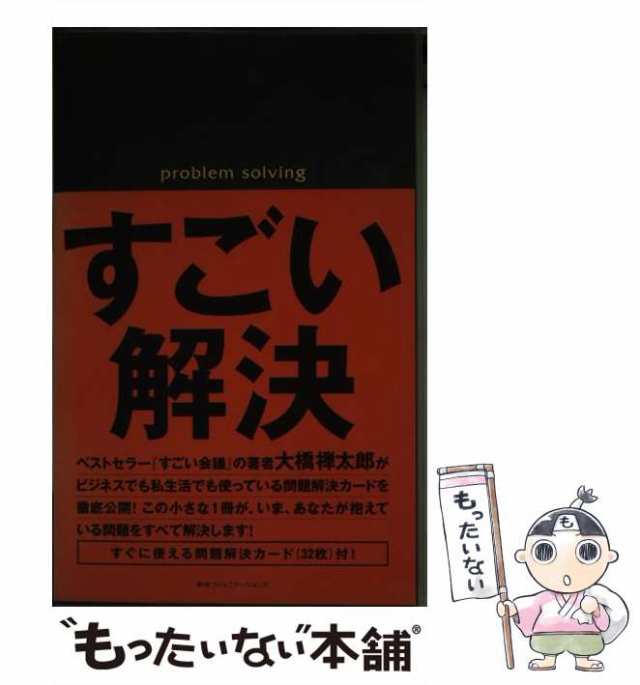 [新書]【メール便送料無料】の通販はau　大橋禅太郎　マーケット　PAY　もったいない本舗　au　阪急コミュニケーションズ　PAY　すごい解決　中古】　マーケット－通販サイト