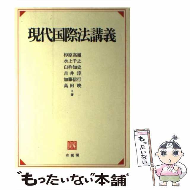 中古】 現代国際法講義 / 杉原 高嶺 / 有斐閣 [単行本]【メール便送料