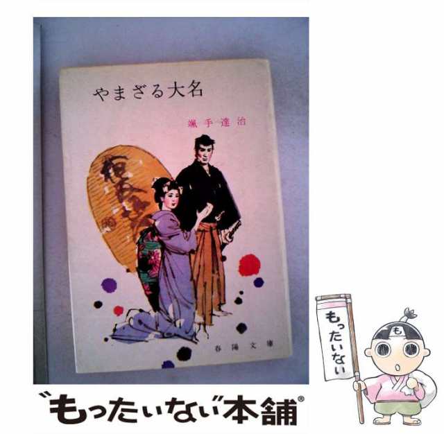 【中古】 やまざる大名 （春陽文庫） / 颯手 達治 / 春陽堂書店 [文庫]【メール便送料無料】｜au PAY マーケット