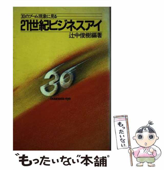 【中古】 21世紀ビジネスアイ 30のブーム現象に見る / 辻中 俊樹 / 誠文堂新光社 [単行本]【メール便送料無料】