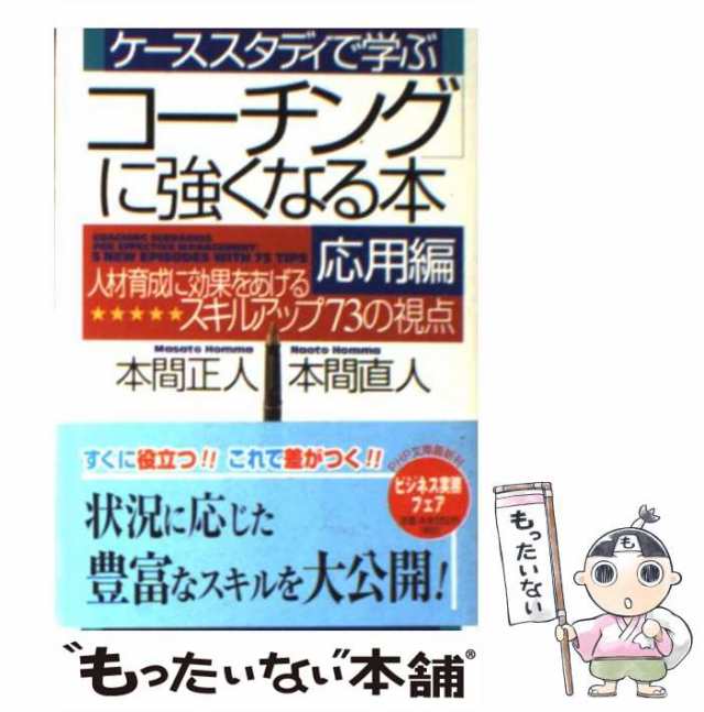 中古】 ケーススタディで学ぶ「コーチング」に強くなる本 応用編 (PHP