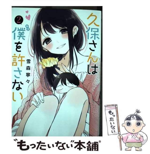 中古】 久保さんは僕を許さない 2 （ヤングジャンプコミックス） / 雪森 寧々 / 集英社 [コミック]【メール便送料無料】の通販はau PAY  マーケット - もったいない本舗 | au PAY マーケット－通販サイト