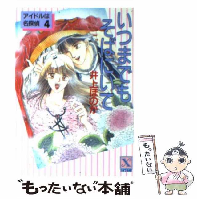 そんなあなたに首ったけ アイドルは名探偵５/講談社/井上ほのかもったいない本舗書名カナ