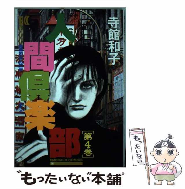 中古】 人間倶楽部 4 （エメラルドコミックス） / 寺館 和子 / 主婦と