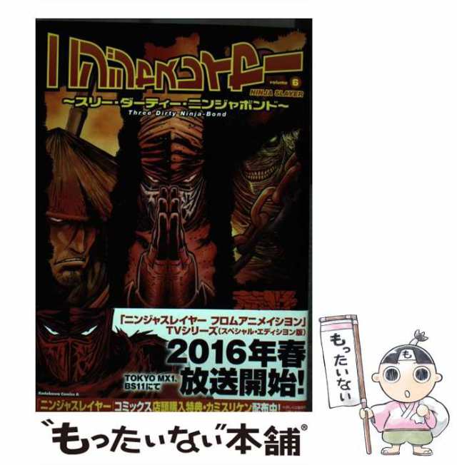 【中古】 ニンジャスレイヤー 6 (スリー・ダーティー・ニンジャボンド) (角川コミックス・エース KCA465-6) / ブラッドレー・ボンド  フィ｜au PAY マーケット