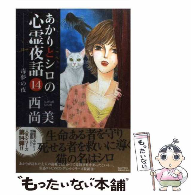 9784766333756あかりとシロの心霊夜話 ４/青泉社（千代田区）/西尚美