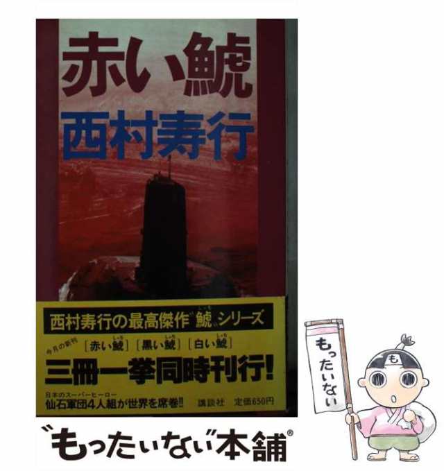 PAY　講談社　中古】　赤い鯱　[新書]【メール便送料無料】の通販はau　au　西村　寿行　PAY　マーケット　もったいない本舗　マーケット－通販サイト