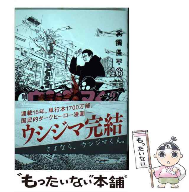 【中古】 闇金ウシジマくん 46 (ビッグコミックス) / 真鍋昌平 / 小学館 [コミック]【メール便送料無料】｜au PAY マーケット