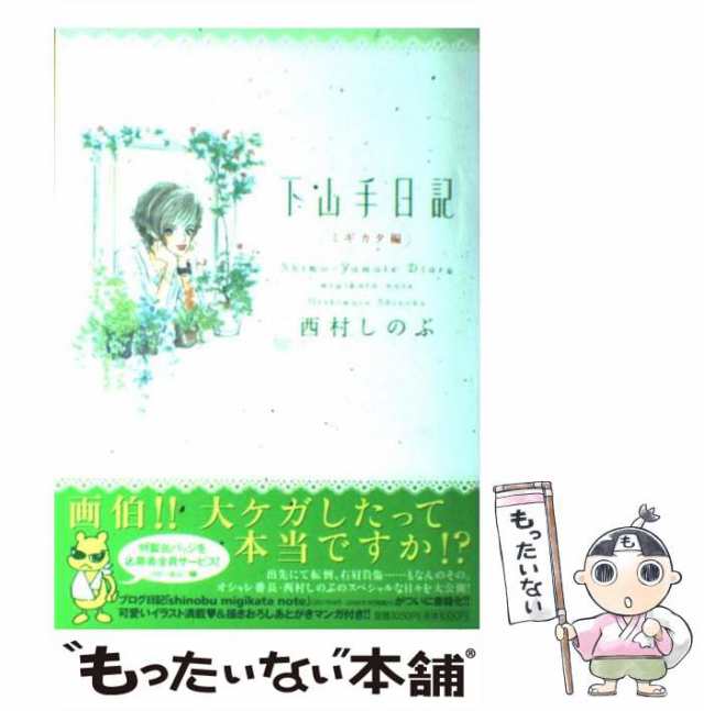 中古】 下山手日記 ミギカタ編 / 西村しのぶ / 祥伝社 [単行本（ソフト