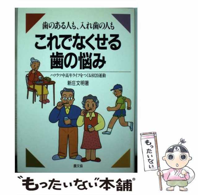 歯のある人も、入れ歯の人もこれでなくせる歯の悩み ハツラツ中高年ライフをつくる８０２０運動/農山漁村文化協会/新庄文明