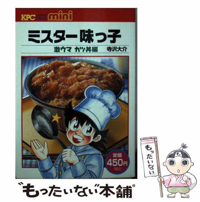 【中古】 ミスター味っ子 劇ウマカツ丼編 （KPC） / 寺沢大介 / 講談社 [コミック]【メール便送料無料】｜au PAY マーケット