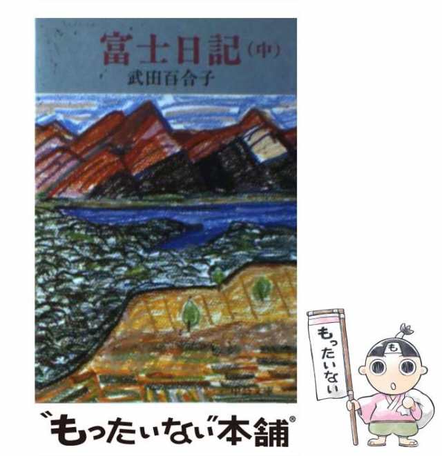 格安SALEスタート】 武田 百合子「富士日記上」「富士日記中」「富士