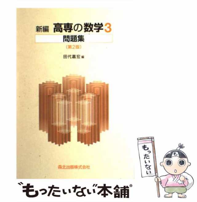 新編 高専の数学 2 - ノンフィクション・教養