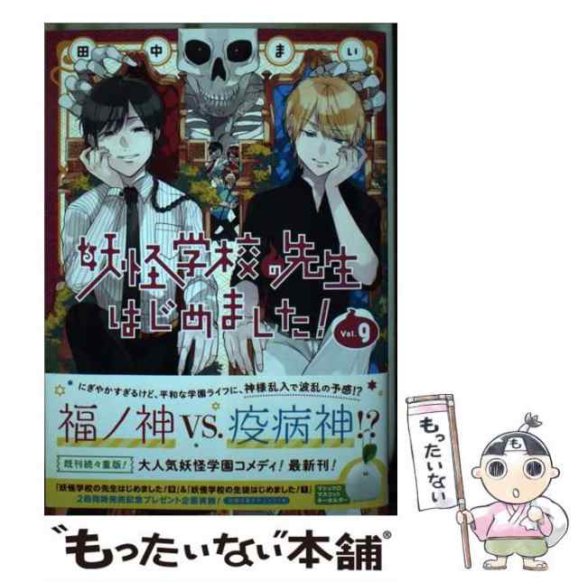 中古 妖怪学校の先生はじめました 9 Gファンタジーコミックス 田中まい スクウェア エニックス コミック メール便送料の通販はau Pay マーケット もったいない本舗