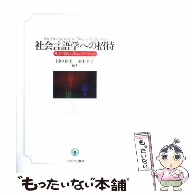 PAY　中古】　社会言語学への招待　幸子　もったいない本舗　au　マーケット　ミネルヴァ書房　社会・文化・コミュニケーション　PAY　[単行本（ソフトカバー）]【メの通販はau　田中　田中　春美、　マーケット－通販サイト