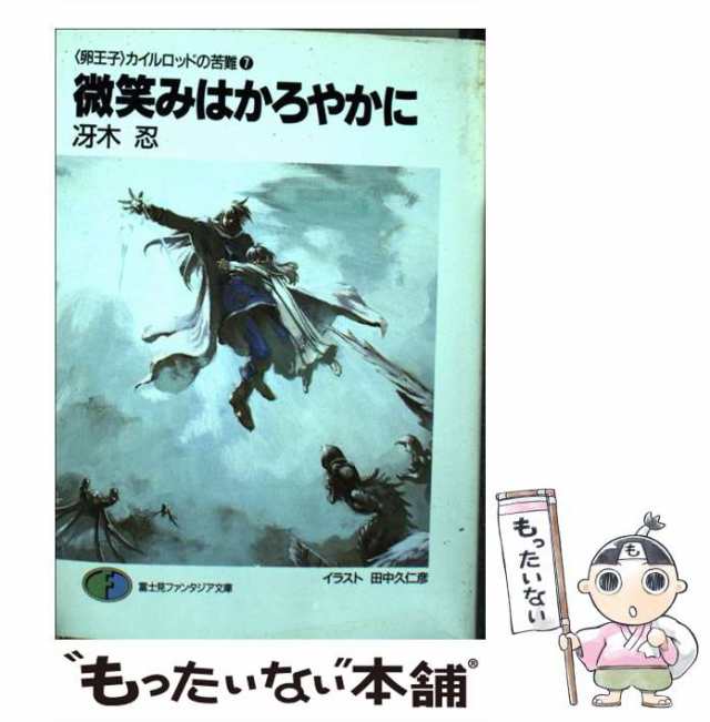 【中古】 微笑みはかろやかに ＜卵王子＞カイルロッドの苦難 7 (富士見ファンタジア文庫) / 冴木忍 / 富士見書房 [文庫]【メール便送料無｜au  PAY マーケット