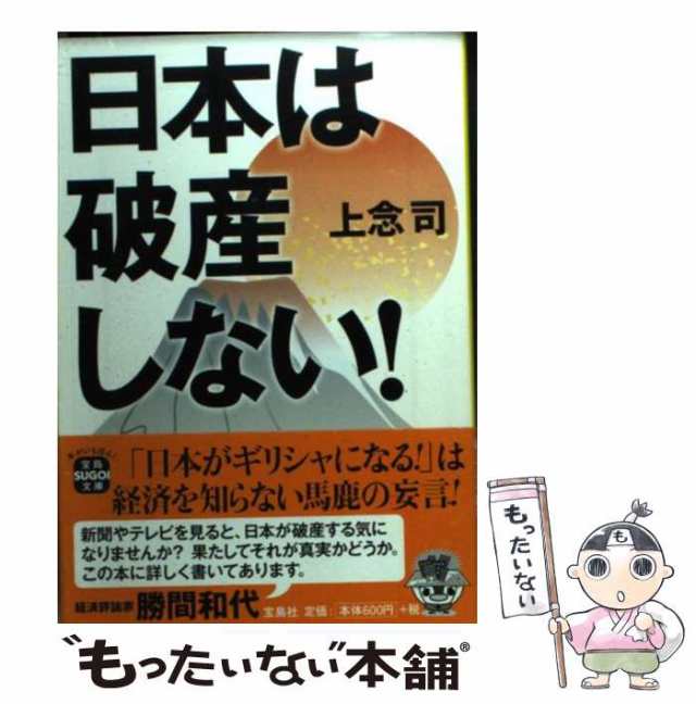 上念　宝島社　もったいない本舗　[文庫]【メール便送料無料】の通販はau　日本は破産しない！　マーケット　（宝島SUGOI文庫）　PAY　マーケット－通販サイト　中古】　PAY　司　au