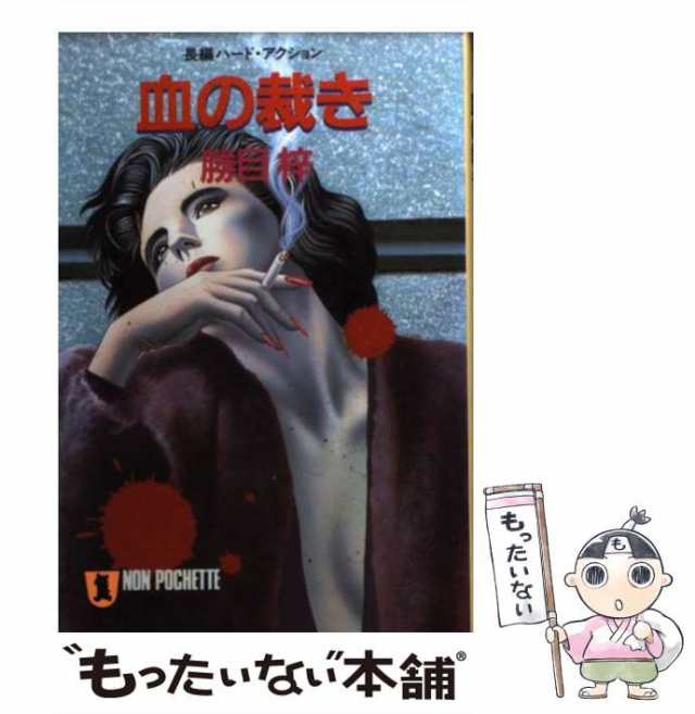 中古】 血の裁き 長編ハード・アクション (ノン・ポシェット) / 勝目梓