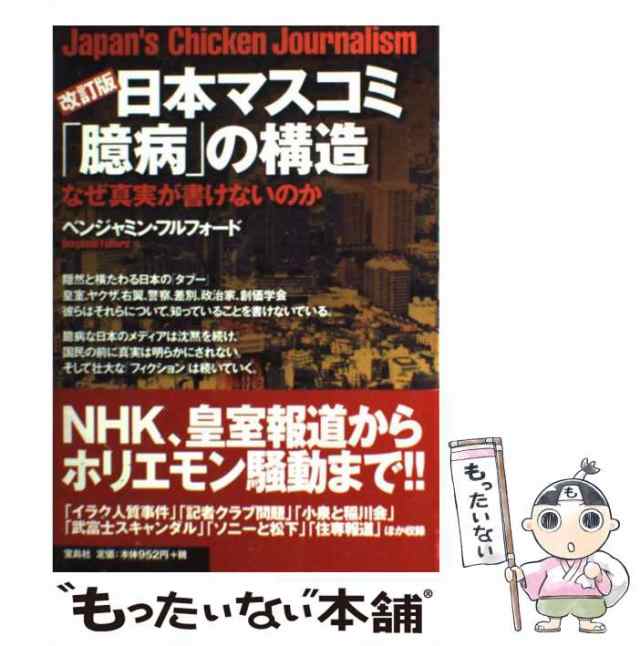 ベンジャミン・フルフォード、Fulford　Benjamin　中古】　マーケット－通販サイト　au　宝島社　PAY　マーケット　日本マスコミ「臆病」の構造　もったいない本舗　なぜ真実が書けないのか　改訂版　[単行の通販はau　PAY