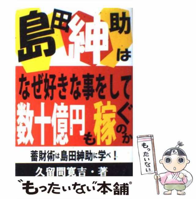 中古】 島田紳助はなぜ好きな事をして数十億円も稼ぐのか 蓄財術は島田