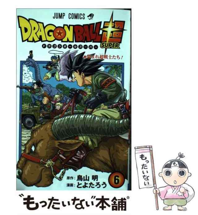 【中古】 ドラゴンボール超(スーパー) 6 集まれ超戦士たち! (ジャンプコミックス) / 鳥山明、とよたろう / 集英社  [コミック]【メール便｜au PAY マーケット