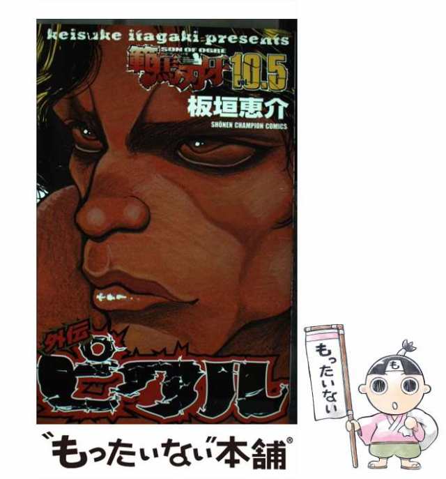 中古】 範馬刃牙 10．5 / 板垣 恵介 / 秋田書店 [コミック]【メール便送料無料】の通販はau PAY マーケット - もったいない本舗 |  au PAY マーケット－通販サイト