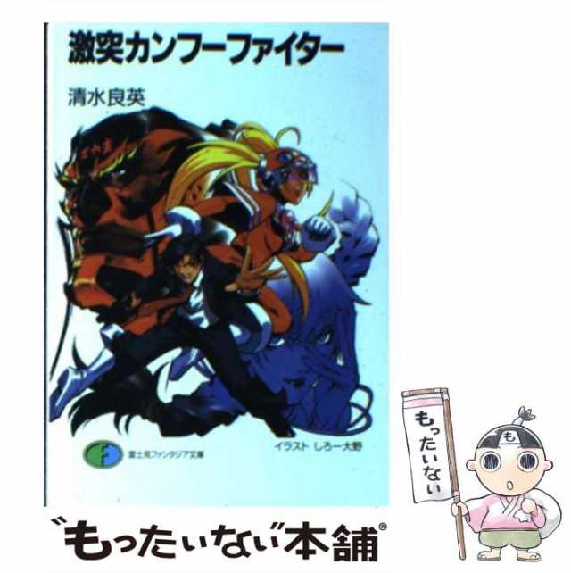 中古】 激突カンフーファイター （富士見ファンタジア文庫） / 清水