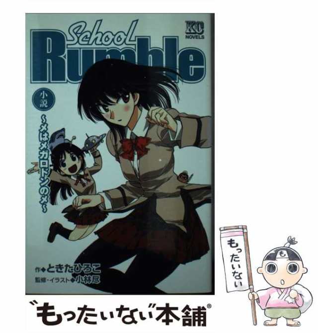 中古】 School rumble メはメガロドンのメ 小説 (KCノベルス) / ときた