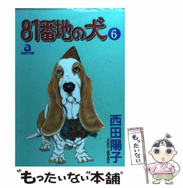 ８２番地の犬 ４/あおば出版/西田陽子（漫画家）