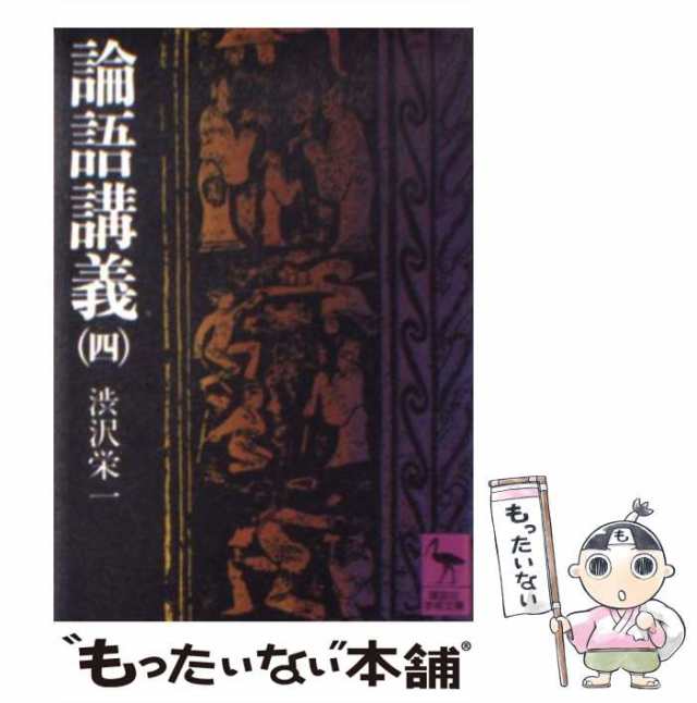 もったいない本舗　栄一　au　中古】　PAY　[文庫]【メール便送料無料】の通販はau　渋沢　マーケット　論語講義　（講談社学術文庫）　PAY　講談社　マーケット－通販サイト