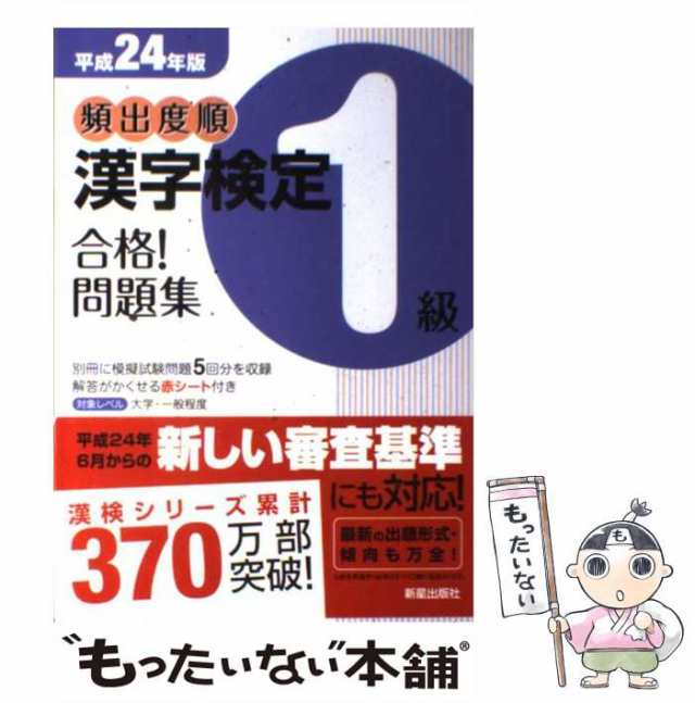 【中古】 頻出度順漢字検定1級合格！問題集 「平成24年版」 / 漢字学習教育推進研究会 / 新星出版社 [単行本]【メール便送料無料】｜au PAY  マーケット