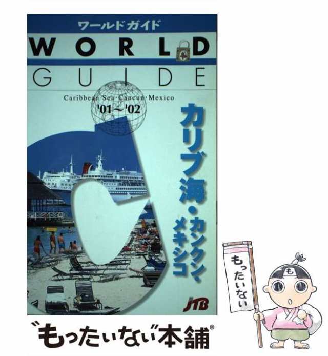 【中古】 カリブ海・カンクン・メキシコ 2001-2002 (ワールドガイド アメリカ 5) / JTB / JTB  [単行本]【メール便送料無料】｜au PAY マーケット