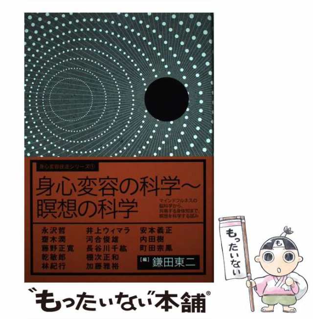 【中古】 身心変容の科学～瞑想の科学 マインドフルネスの脳科学から、共鳴する身体知まで、 / 鎌田東二 / サンガ [単行本]【メール便送｜au  PAY マーケット