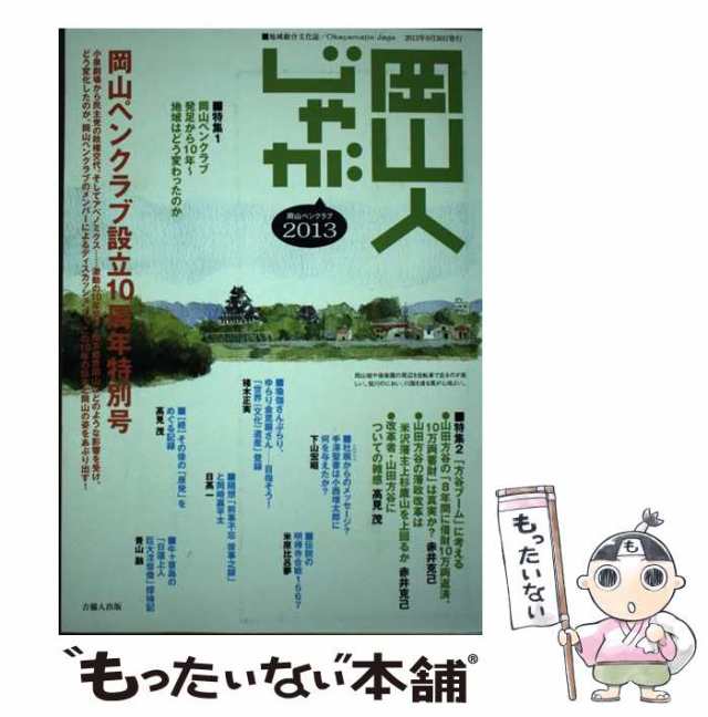 岡山人じゃが ２０１３/吉備人出版/岡山ペンクラブ