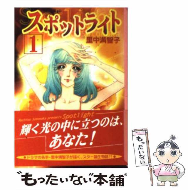 中古】 スポットライト 1 （講談社漫画文庫） / 里中 満智子 / コミックス [文庫]【メール便送料無料】の通販はau PAY マーケット -  もったいない本舗 | au PAY マーケット－通販サイト