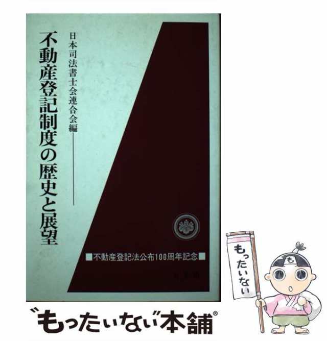 公式通販サイトセール 中古】 不動産登記制度の歴史と展望 日本司法書士会連合会 / 人文+社会