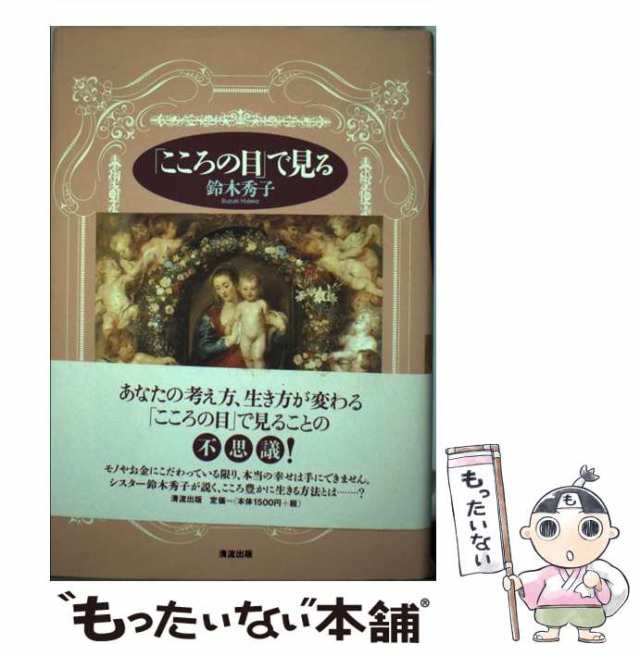 中古】 「こころの目」で見る / 鈴木 秀子 / 清流出版 [単行本 ...