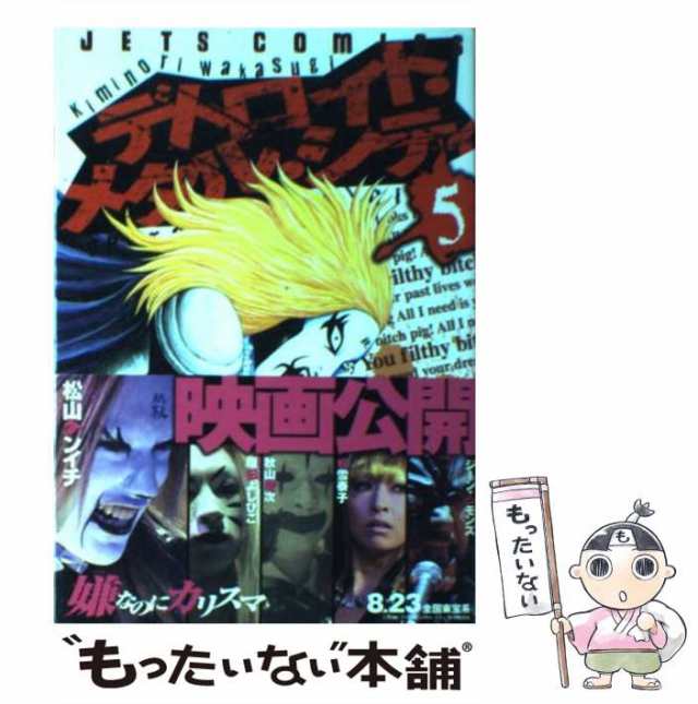 中古 デトロイト メタル シティ 5 ジェッツコミックス 若杉 公徳 白泉社 コミック メール便送料無料 の通販はau Pay マーケット もったいない本舗