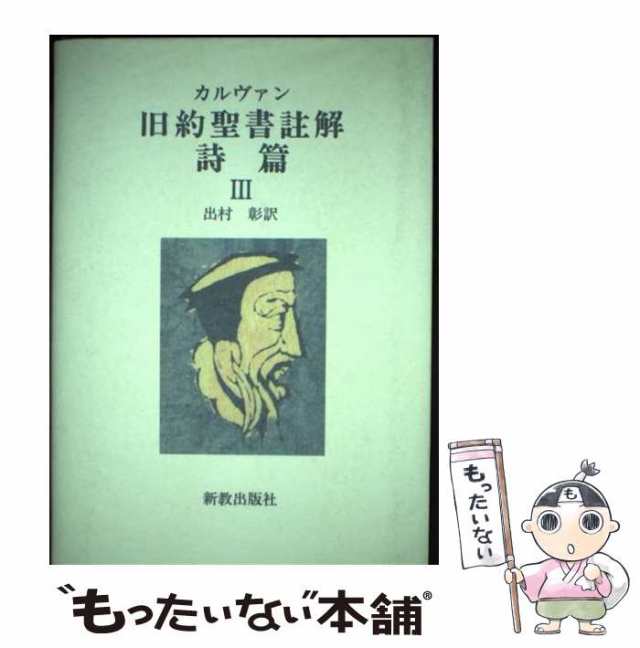 【中古】 カルヴァン旧約聖書註解 詩篇 3 / ジャン・カルヴァン、出村彰 / 新教出版社 [単行本]【メール便送料無料】の通販は