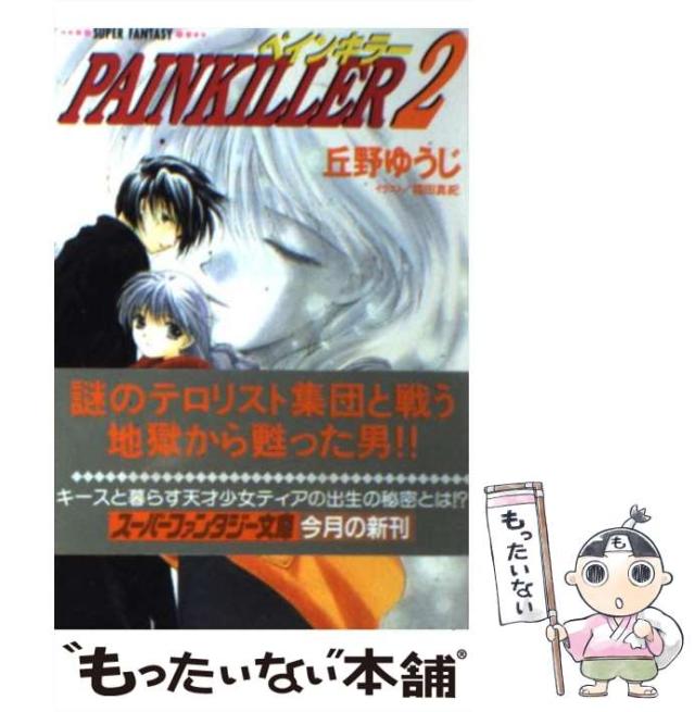 【中古】 PAINKILLER 2 （集英社スーパーファンタジー文庫） / 丘野 ゆうじ / 集英社 [文庫]【メール便送料無料】の通販はau
